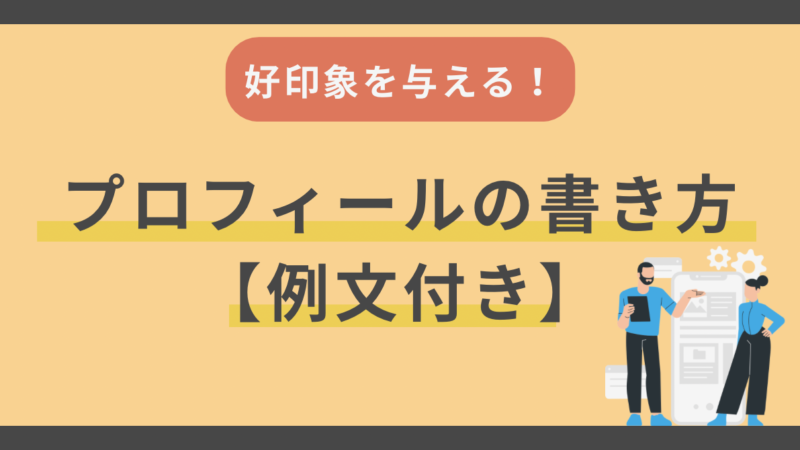 【例文付き】結婚相談所で好印象を与えるプロフィールの書き方 